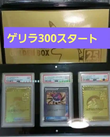 か*入様 ゴールデンモンスターボール×2 マスターボール×1ALLPSA9 激ア