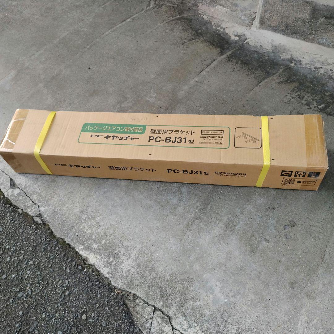 PC-BJ31型　エアコン等室外機壁用ブラケット