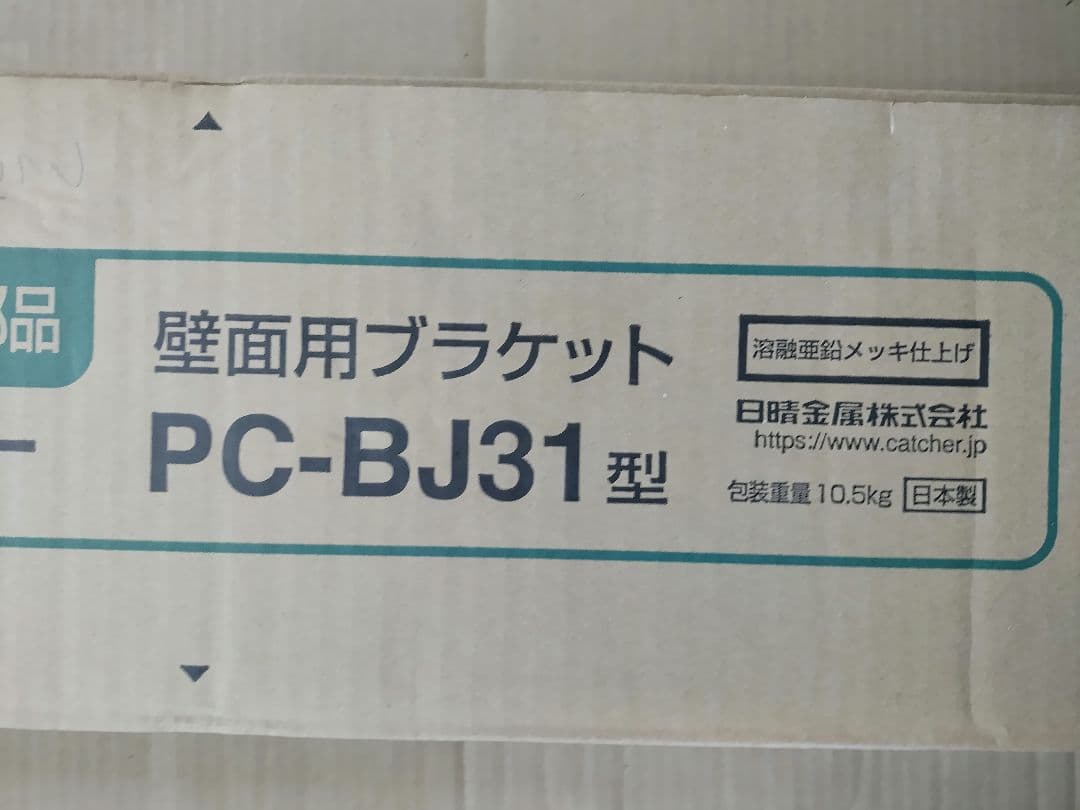 PC-BJ31型　エアコン等室外機壁用ブラケット
