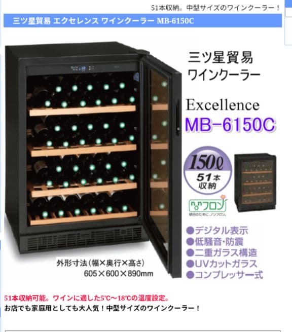 ワインセラー　三ツ星貿易　MB-6150C　2016年製