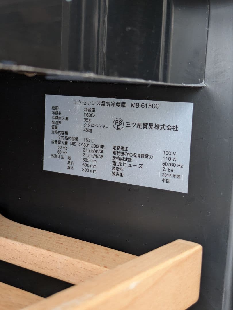 ワインセラー　三ツ星貿易　MB-6150C　2016年製