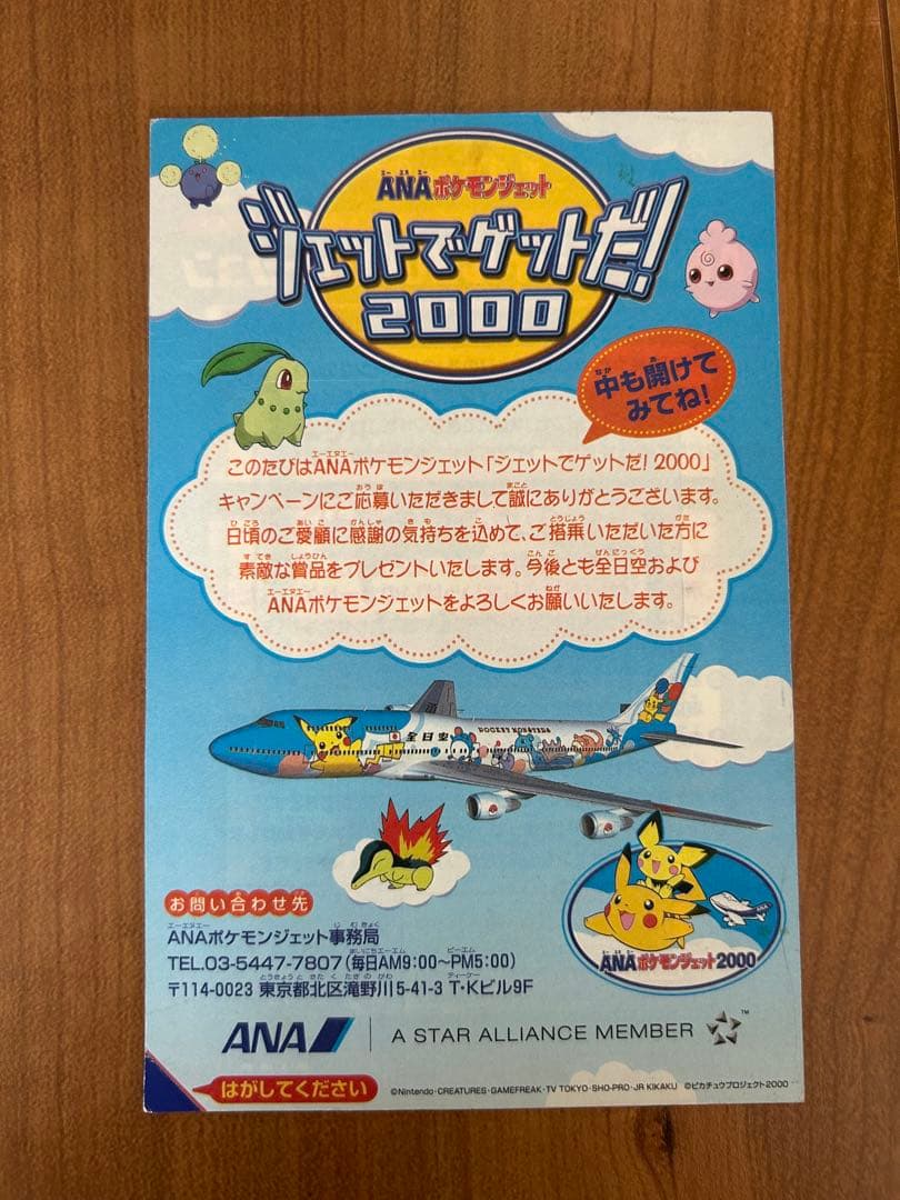 レア【未開封】ANA ポケモンジェット2000 ジェットでゲットだ