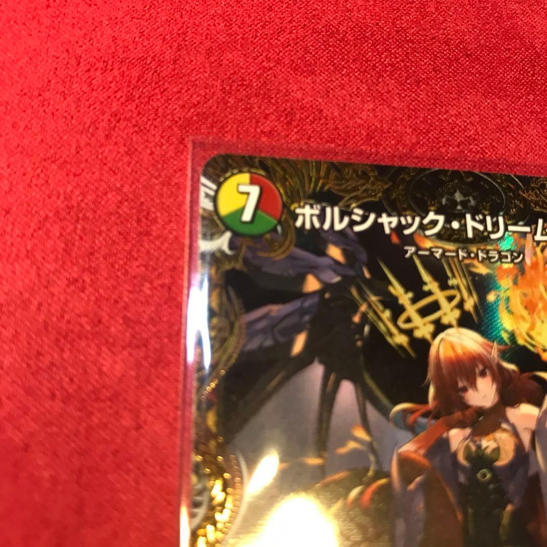 デュエマ　ボルシャックドリームドラゴン　金トレ