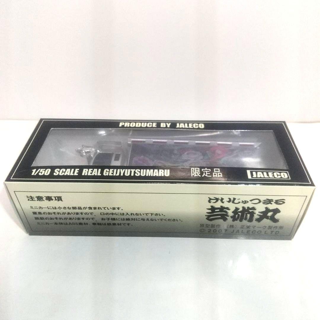 デコトラ 芸術丸 限定品 JALECO 1/50 ミニカー 関口工芸 当時物