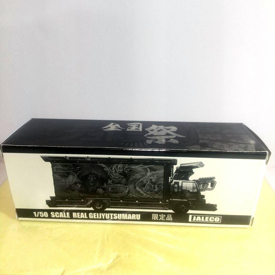 デコトラ 芸術丸 限定品 JALECO 1/50 ミニカー 関口工芸 当時物