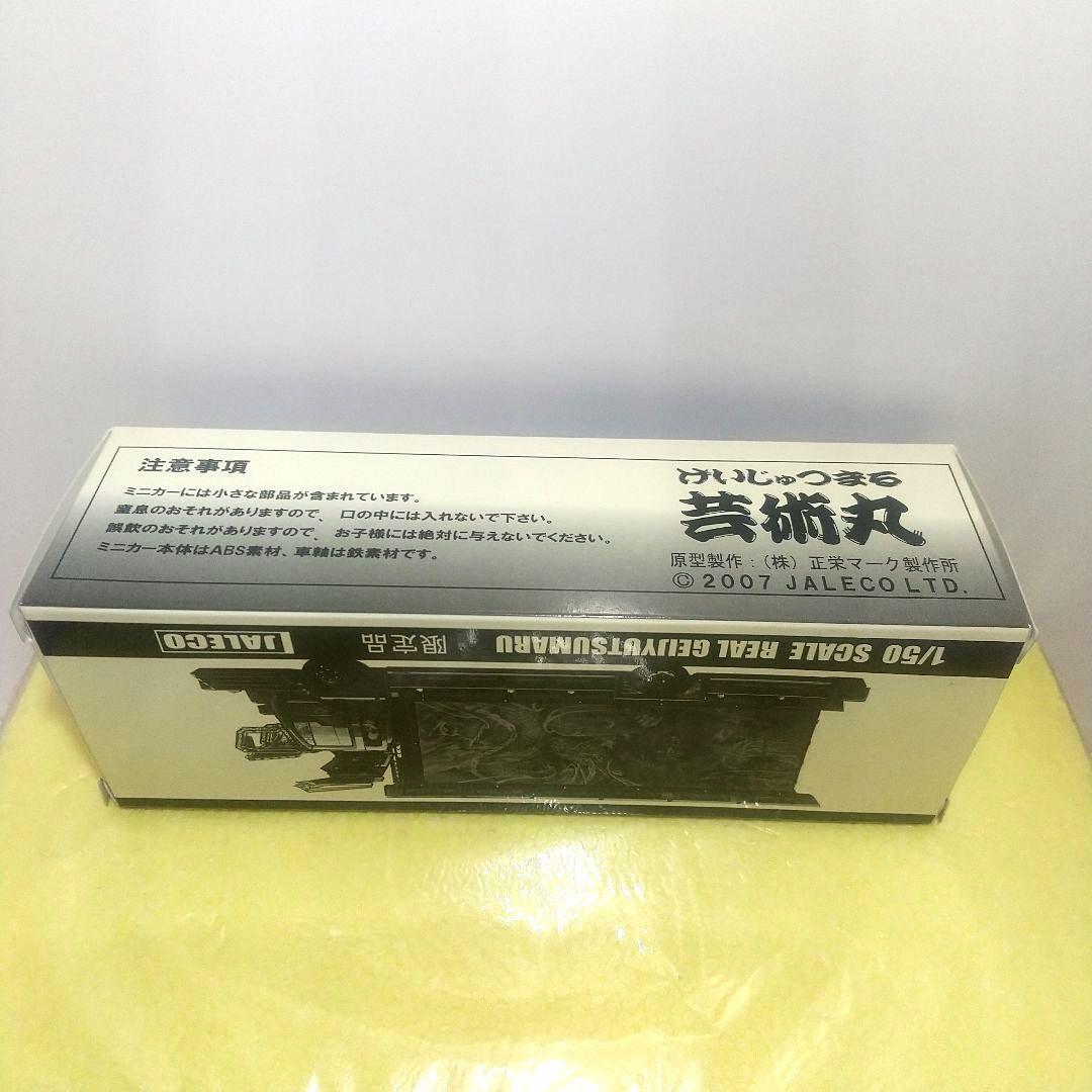 デコトラ 芸術丸 限定品 JALECO 1/50 ミニカー 関口工芸 当時物