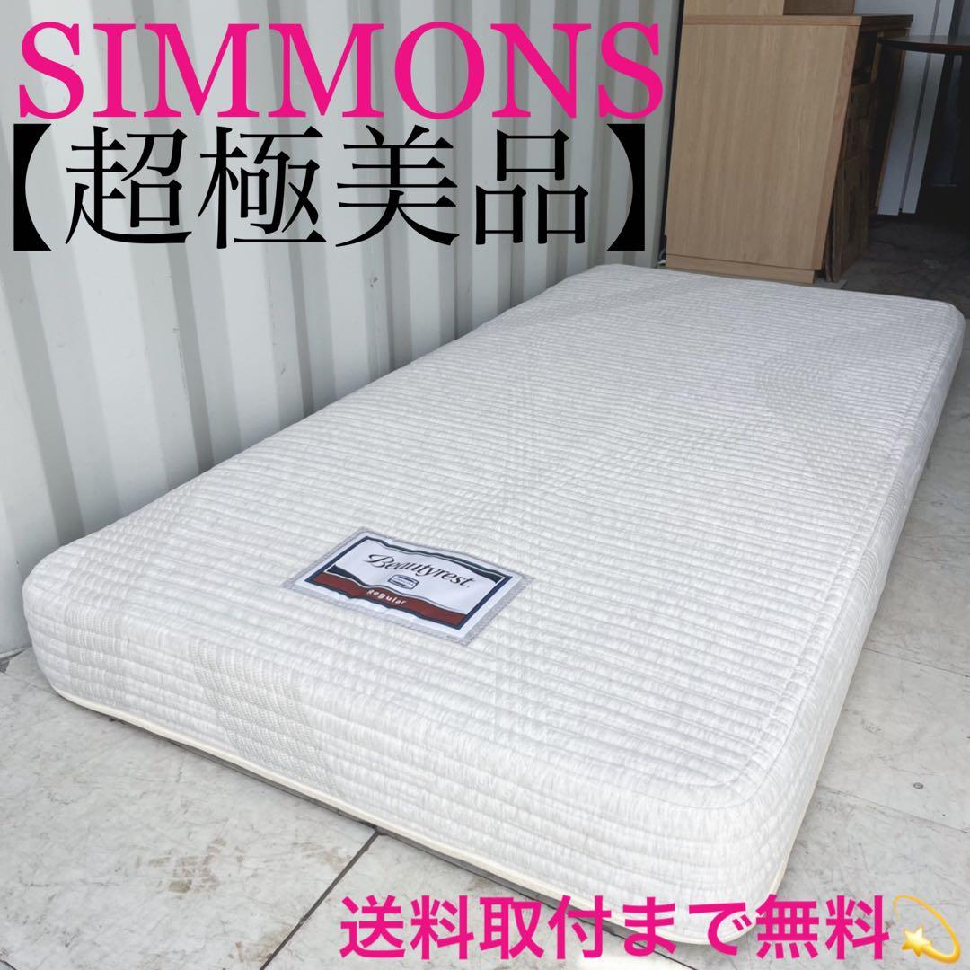 取付無料！シモンズ ビューティレスト 快眠 ポケットコイルシングルマットレス✨