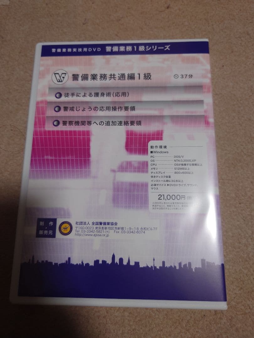 送料無料 警備業務共通編 1級 DVD