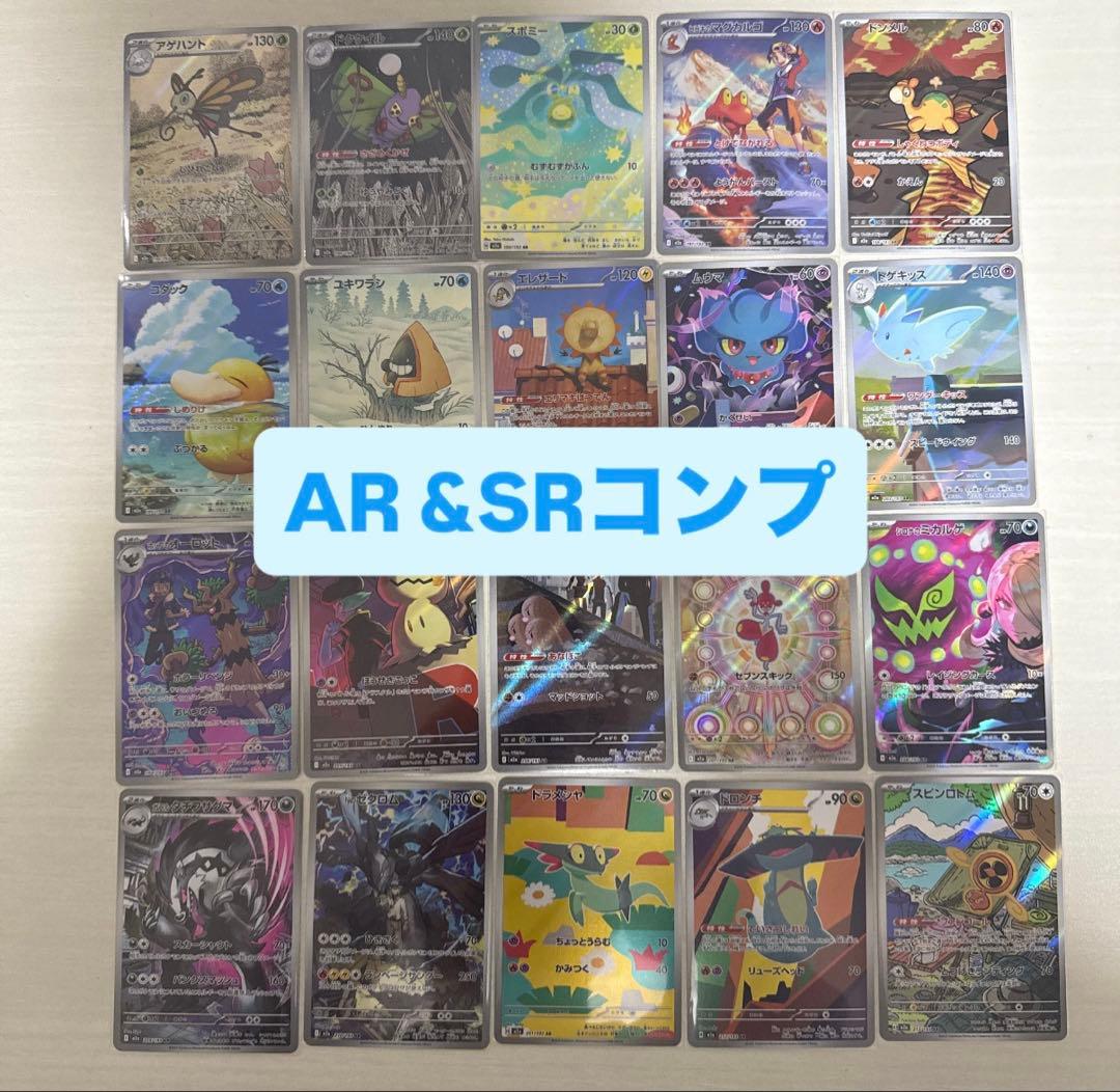 【早い者勝ち】ARコンプ20枚SRコンプ9枚