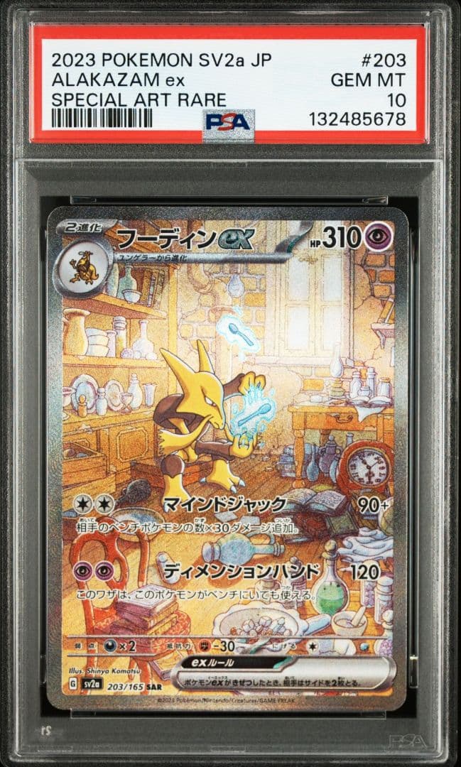 フーディンex SAR[SV2a 203/165]　 PSA10
