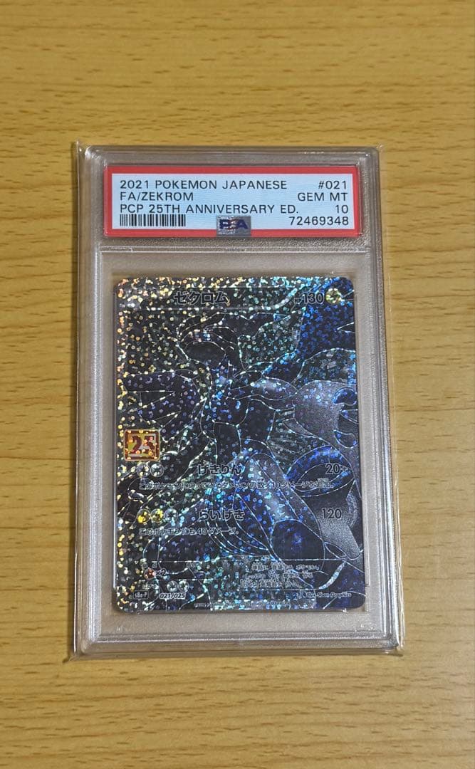【PSA10】ゼクロム 2021年 25th