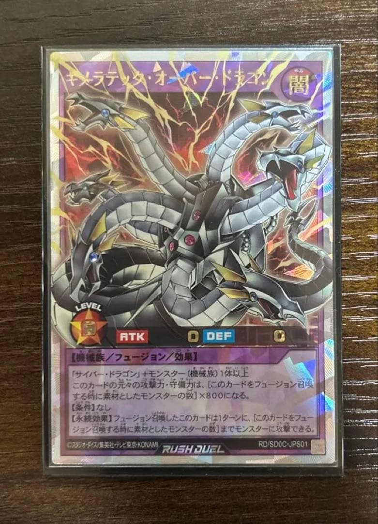 キメラテックオーバードラゴン　オーバーラッシュ