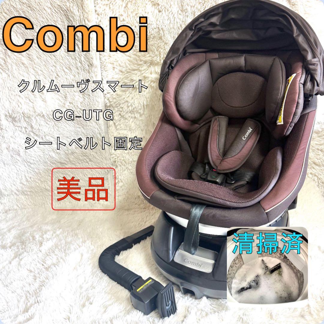 【清掃済】combi クルムーヴスマートCG-UTG シートベルト固定