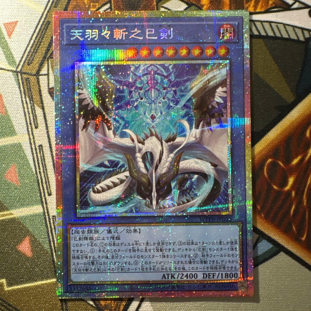 天羽々斬之巳剣 プリシク