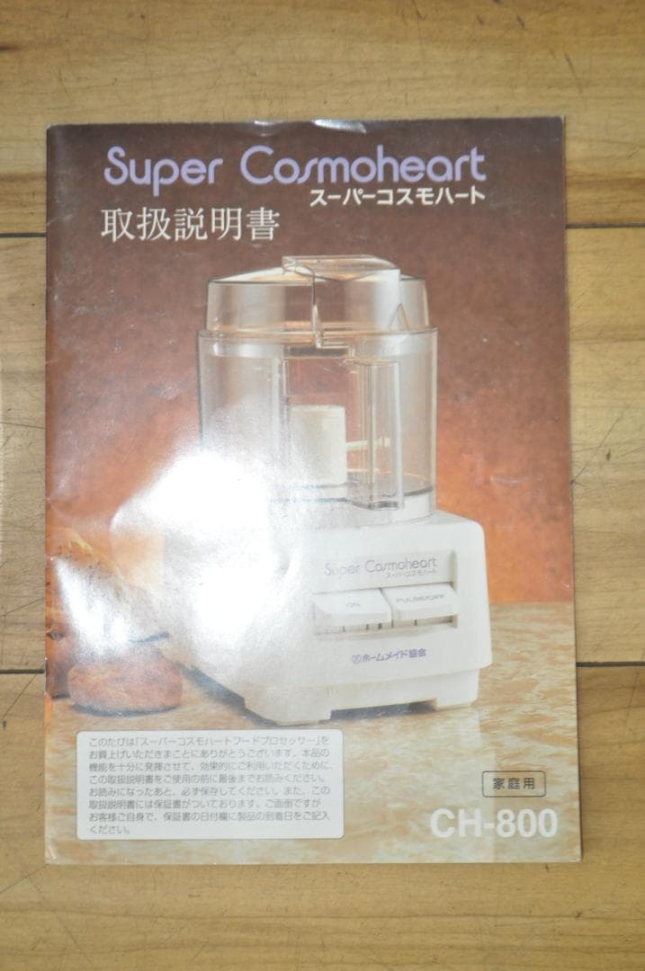 ホームメイド協会 フードプロセッサー スーパーコスモハート CH-800 動作〇