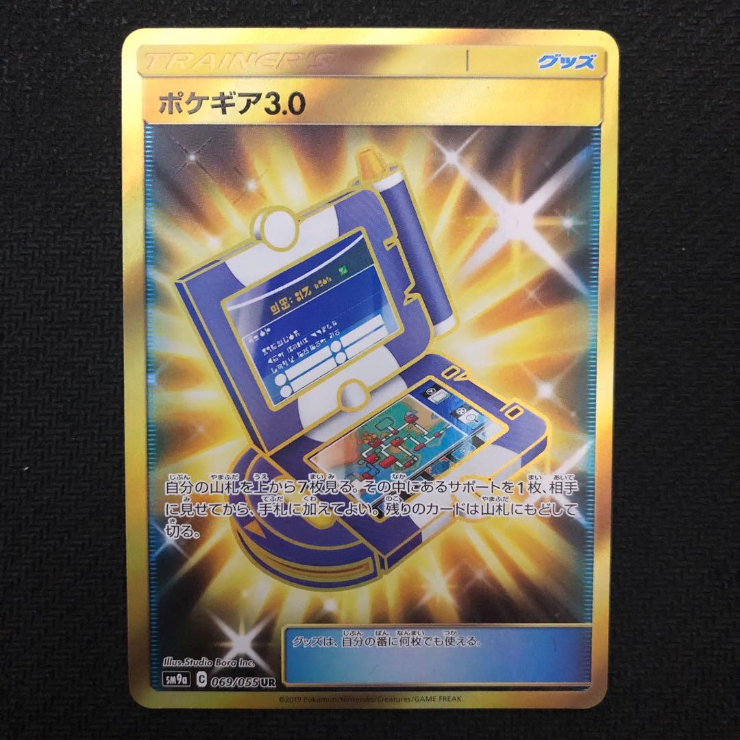ポケモンカード ポケギア3.0 UR 1枚 sm9a 069/055 0360