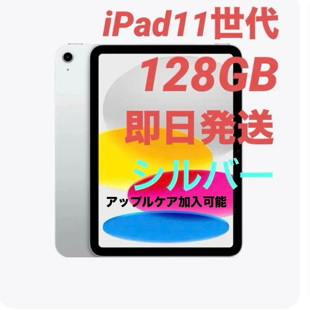 新品未開封　iPad A16 第11世代 Wi-Fi モデル128GB シルバー