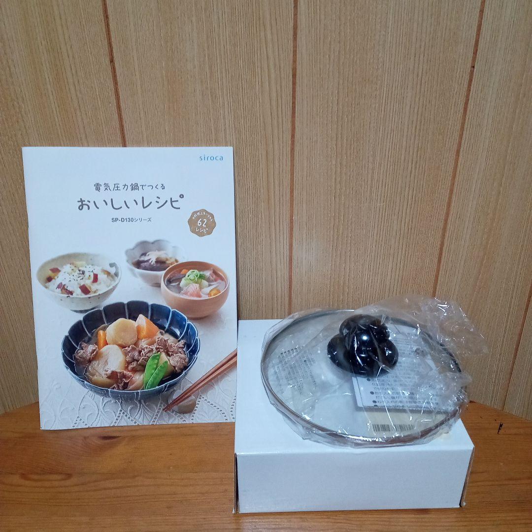未使用品　siroca 電気圧力鍋　SP-D131　ブラック　ガラス蓋付　シロカ