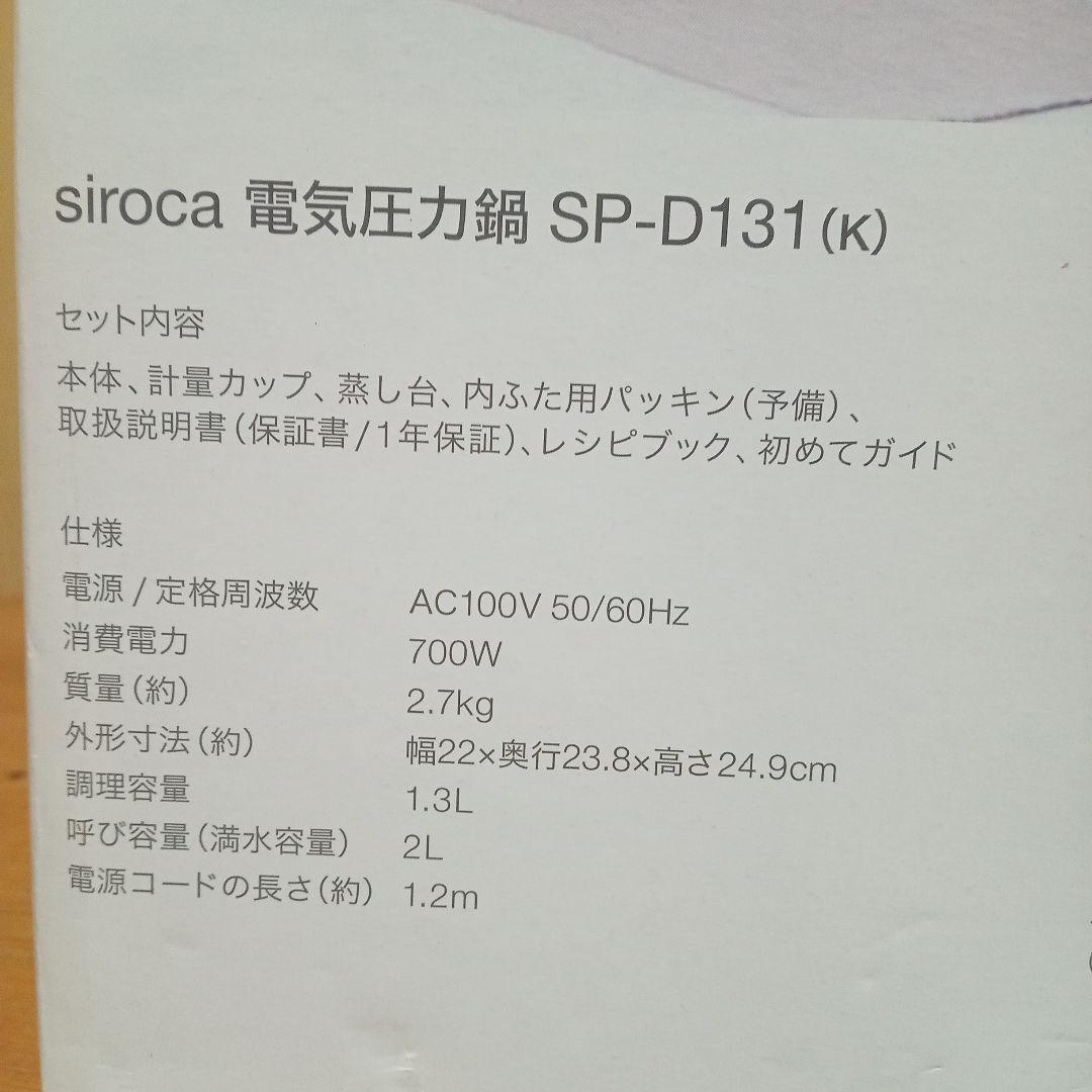 未使用品　siroca 電気圧力鍋　SP-D131　ブラック　ガラス蓋付　シロカ