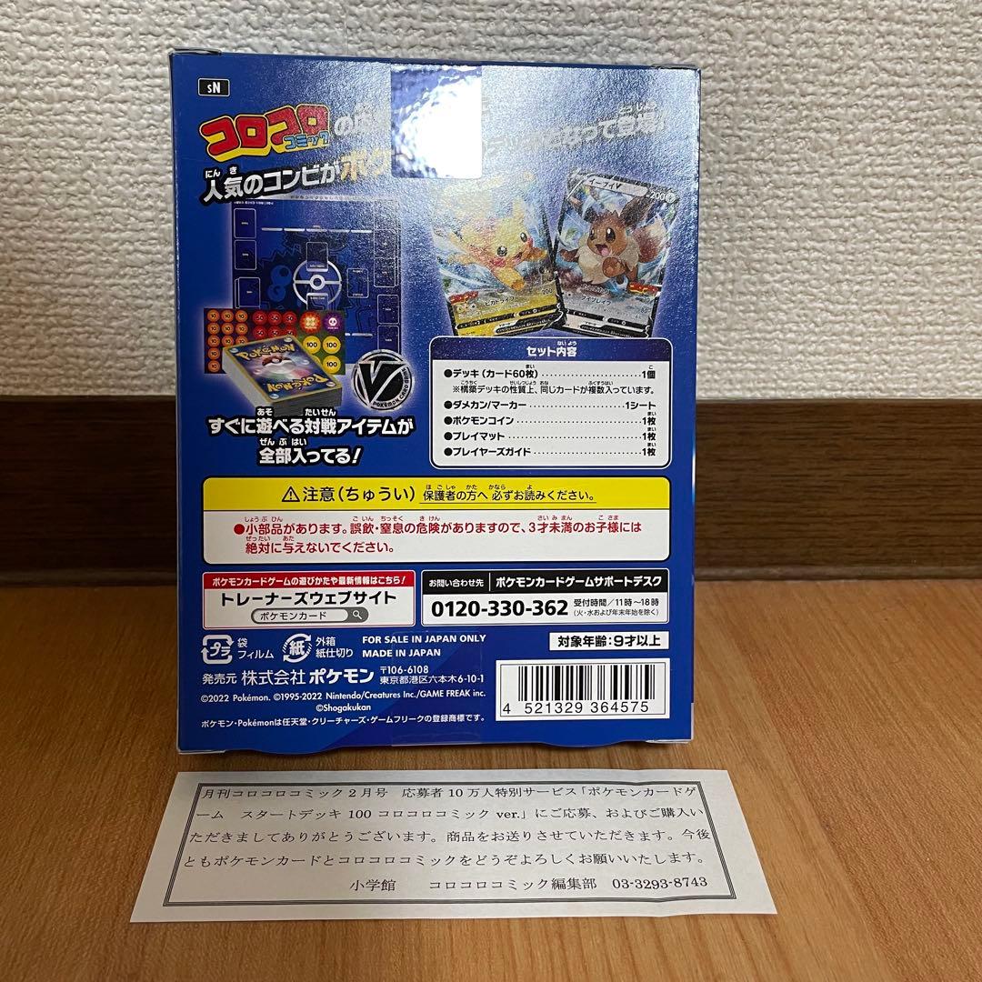 ⚡*️様 ポケモンカード スタートデッキ100 コロコロコミックver. 【新品
