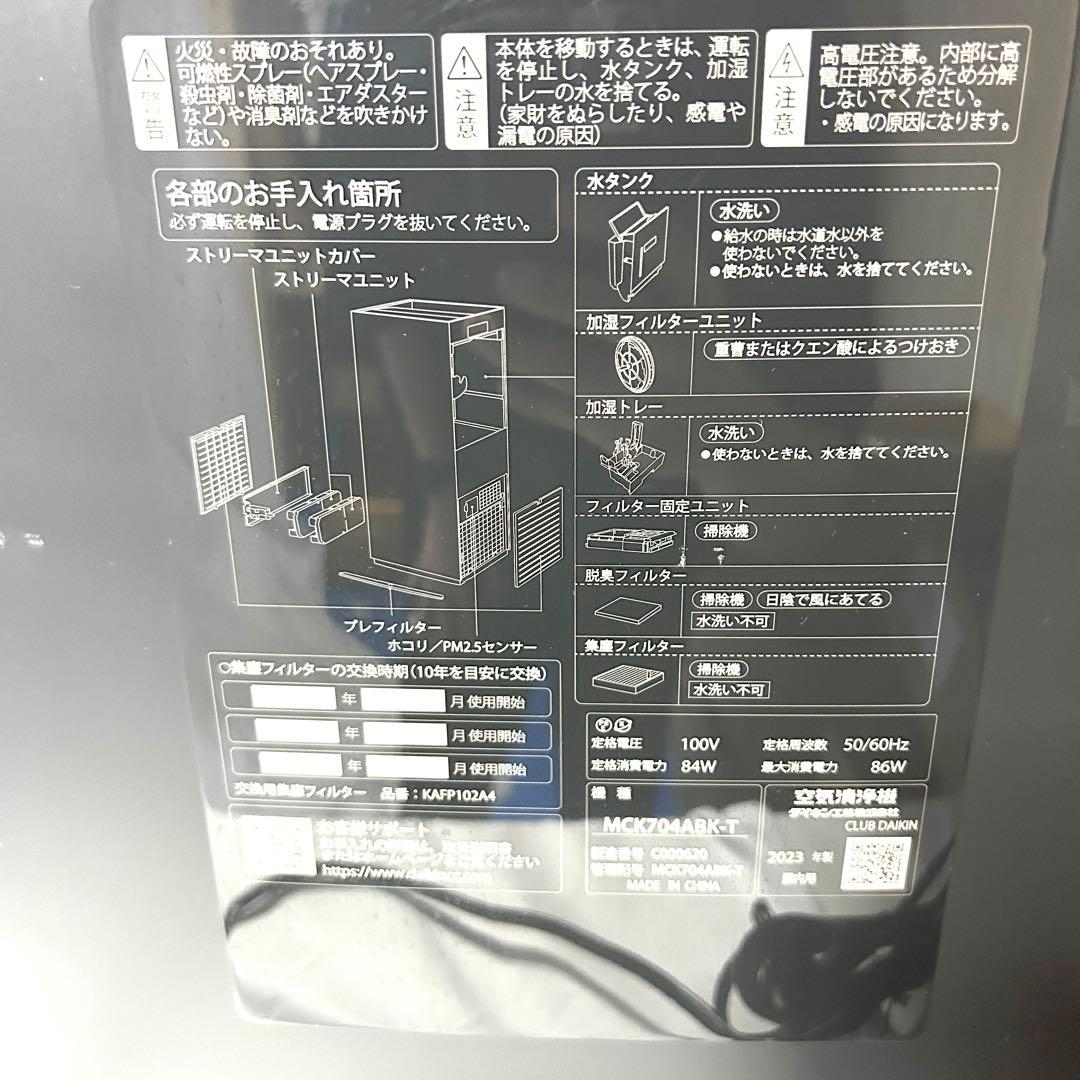DAIKIN ダイキン 空気清浄機 MCK704ABK- T 2023年製