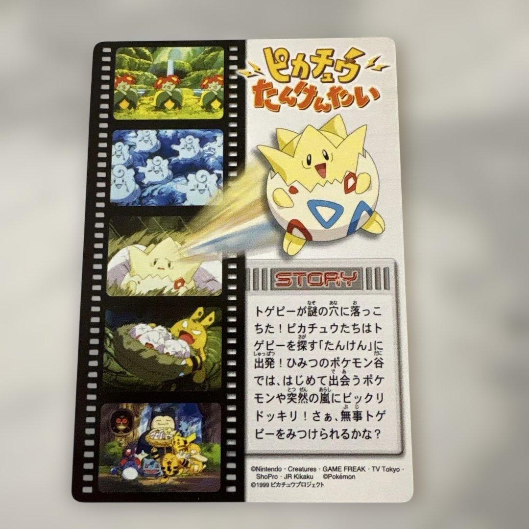 ピカチュウたんけんたい