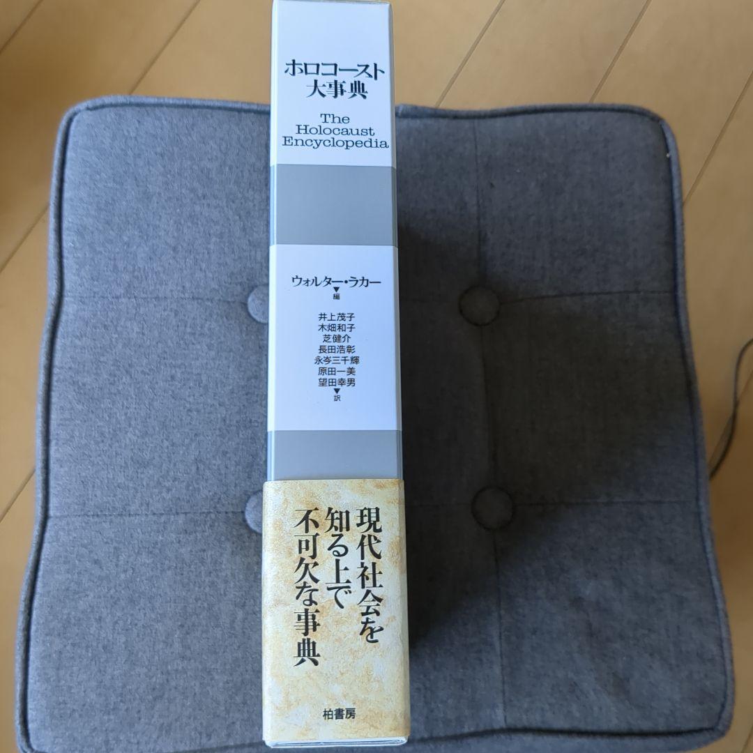 ホロコースト大事典