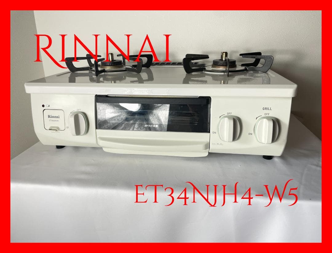 Rinnai ET34NJH4-w5 ガスコンロ 都市ガス用