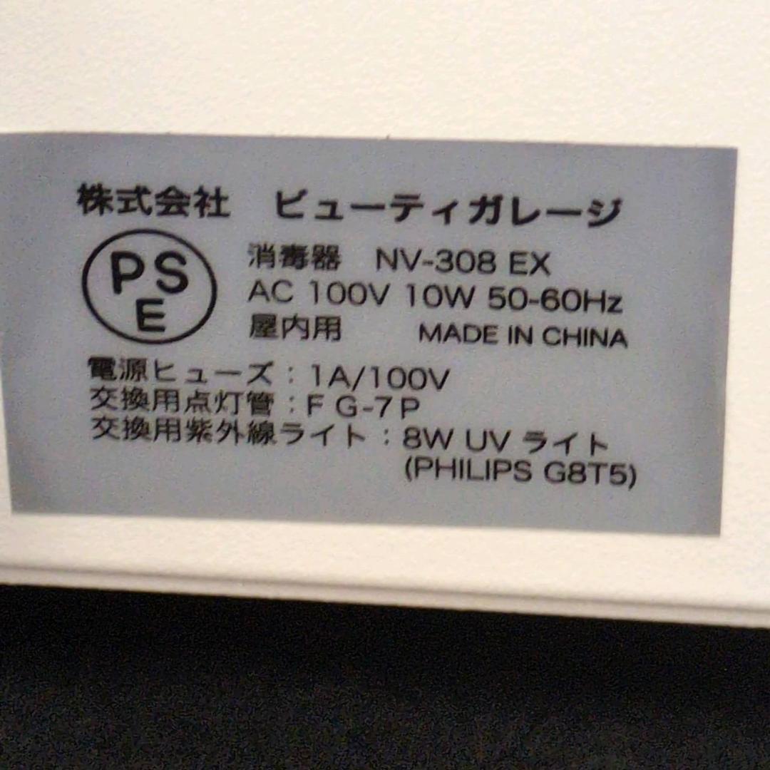 ☆ビューティガレージ タイマー付き紫外線消毒器 NV-308EX
