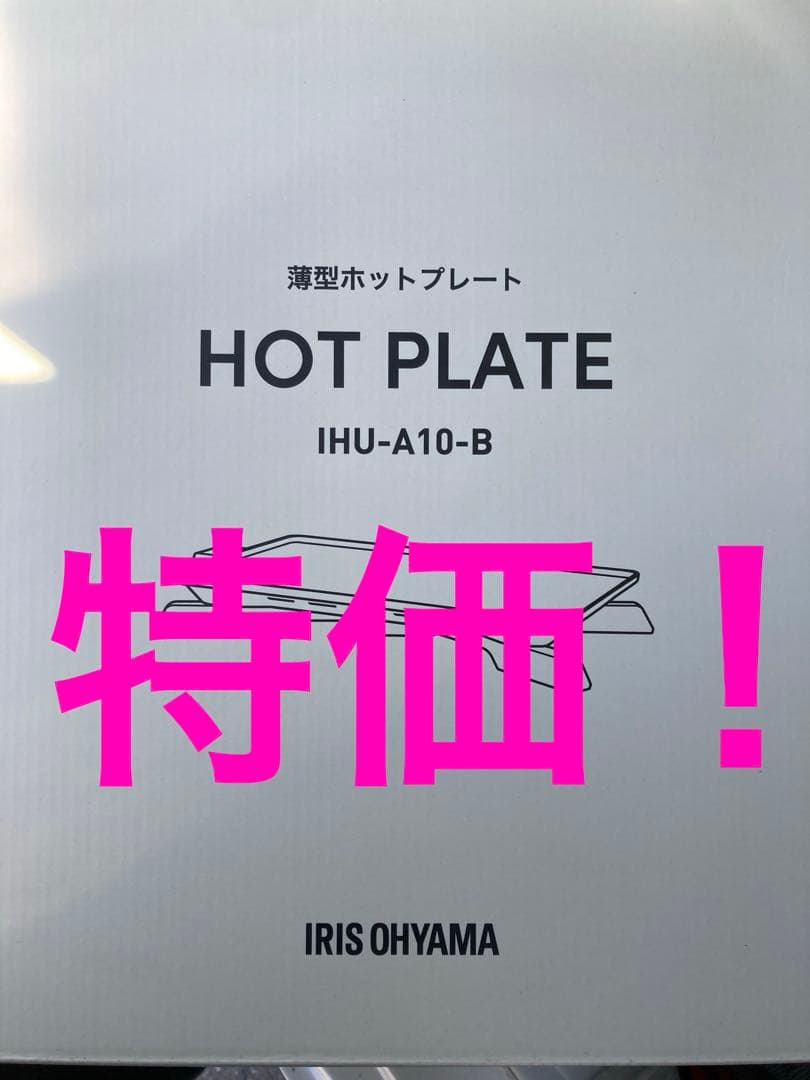 IRIS OHYAMA 薄型ホットプレート IHU-A10-B ブラック