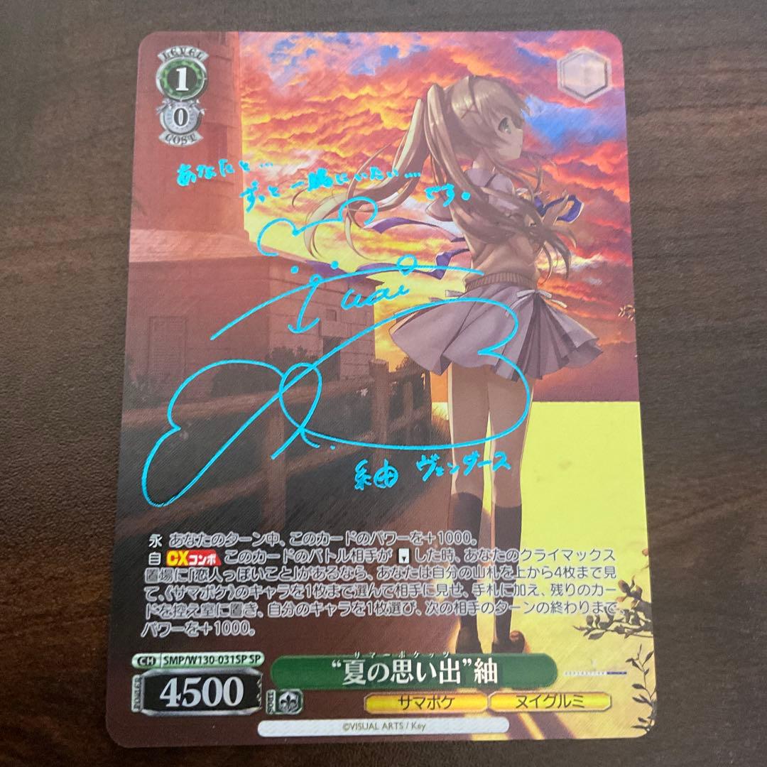 WS ヴァイス 夏の思い出 紬 SP 青 サイン サマポケ