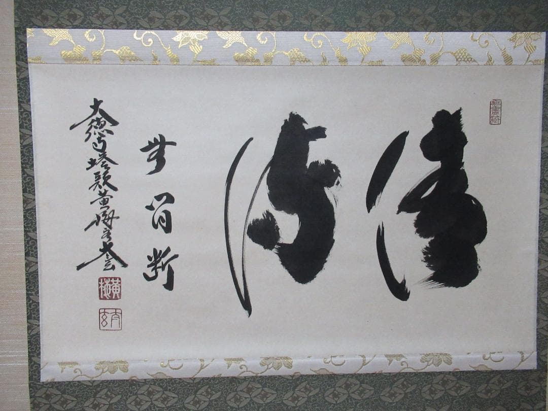 大徳寺小林太玄直筆　清流無間断　共箱　美品