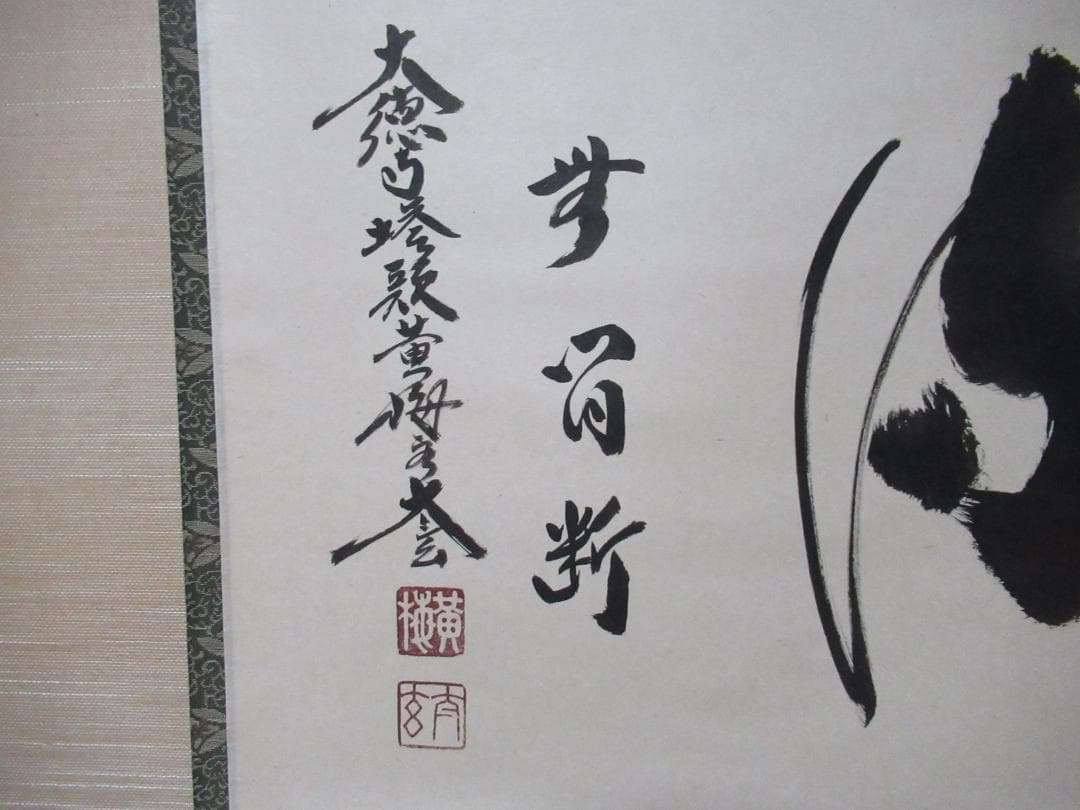 大徳寺小林太玄直筆　清流無間断　共箱　美品