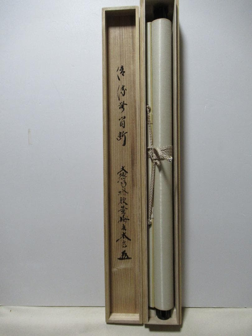 大徳寺小林太玄直筆　清流無間断　共箱　美品