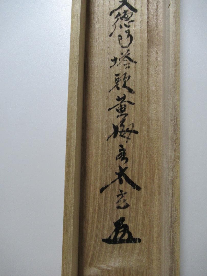 大徳寺小林太玄直筆　清流無間断　共箱　美品