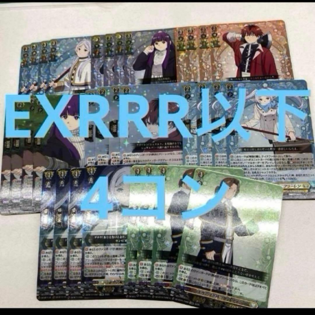 ヒ*ン様 ヴァンガード　葬送のフリーレン　exrrr以下　4コン