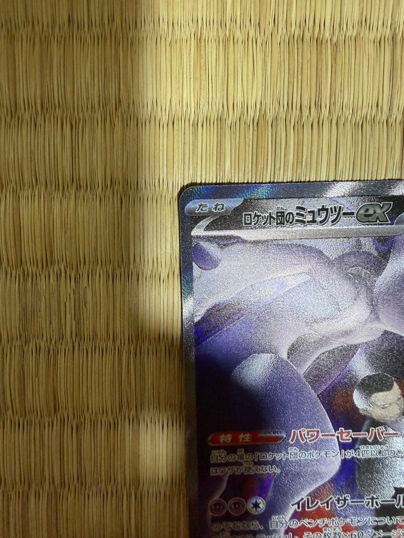 ロケット団のミュウツーex SAR MEGAドリームex ポケモンカードゲーム
