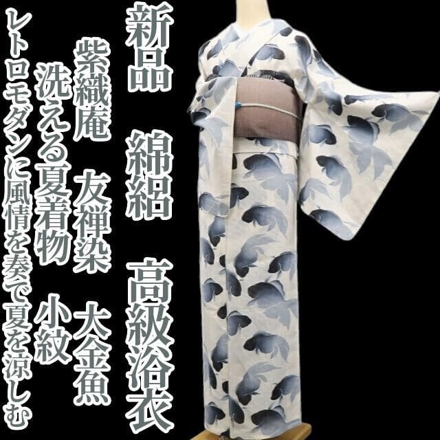 sarah_tokyo 新品 綿絽 紫織庵 友禅染 大金魚 浴衣 6497