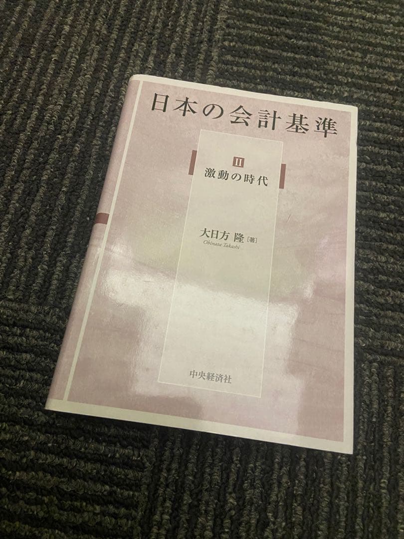 日本の会計基準 II III