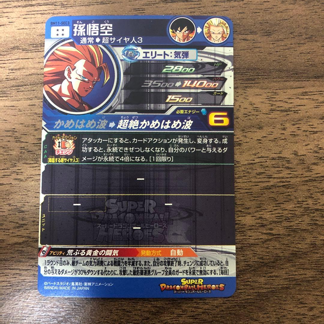 BM11-SEC3 孫悟空 超サイヤ人3