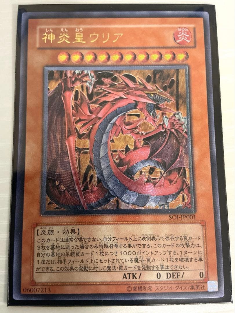 【極美品】遊戯王　神炎皇ウリア　レリーフ　SO1P001