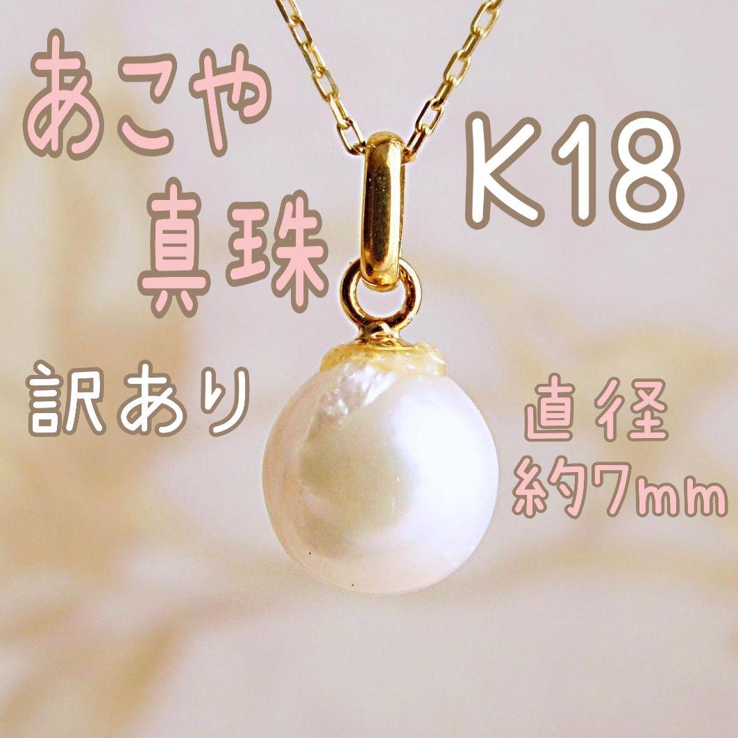 訳あり★パール あこや真珠 K18 18K ネックレス トップ 18金 刻印