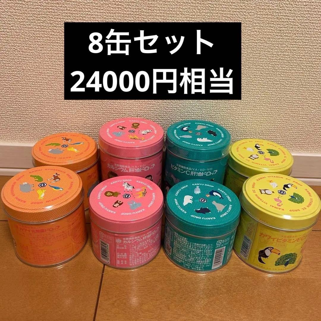 カワイ肝油ドロップ8缶セット　カワイカンユドロップ ビタミン　カルシウム　乳酸菌