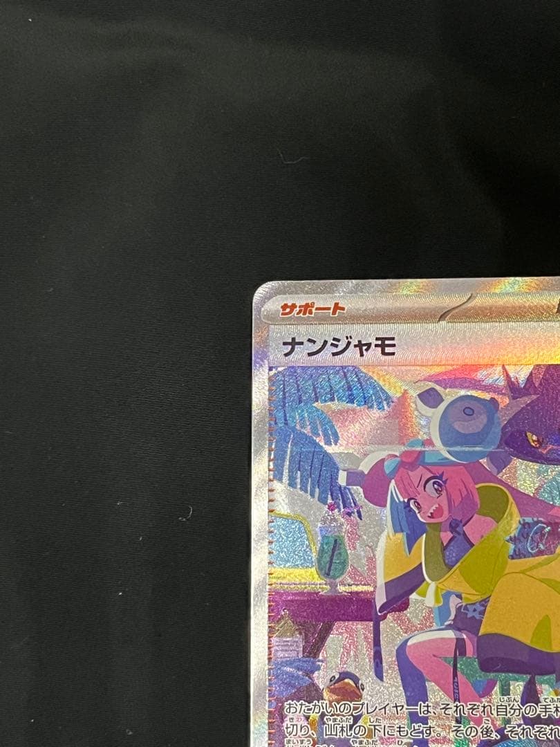 ナンジャモ SAR SV4a シャイニートレジャーex 350/190