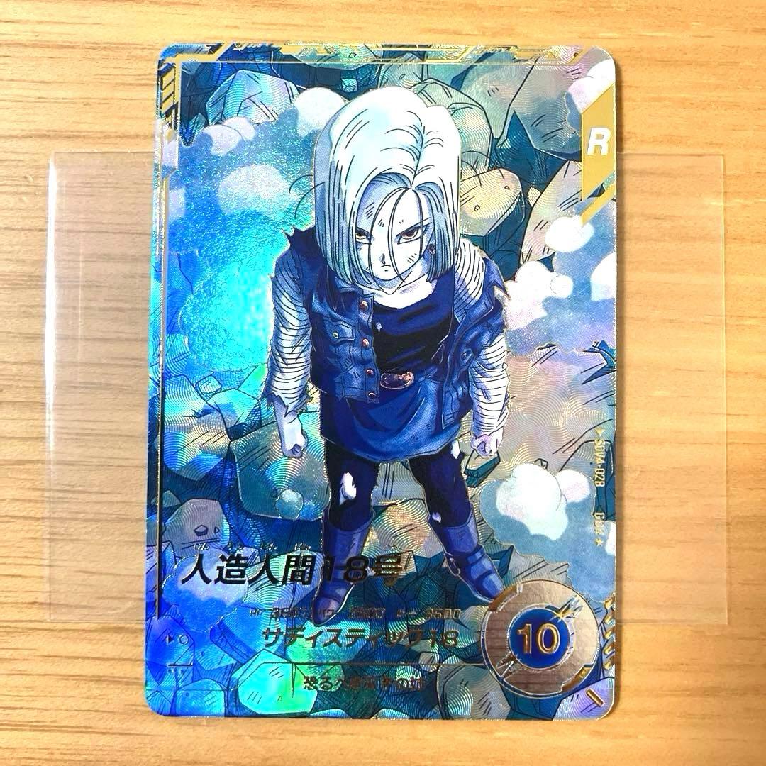 ドラゴンボールスーパーダイバーズ 人造人間18号 SDV4-028 パラレル