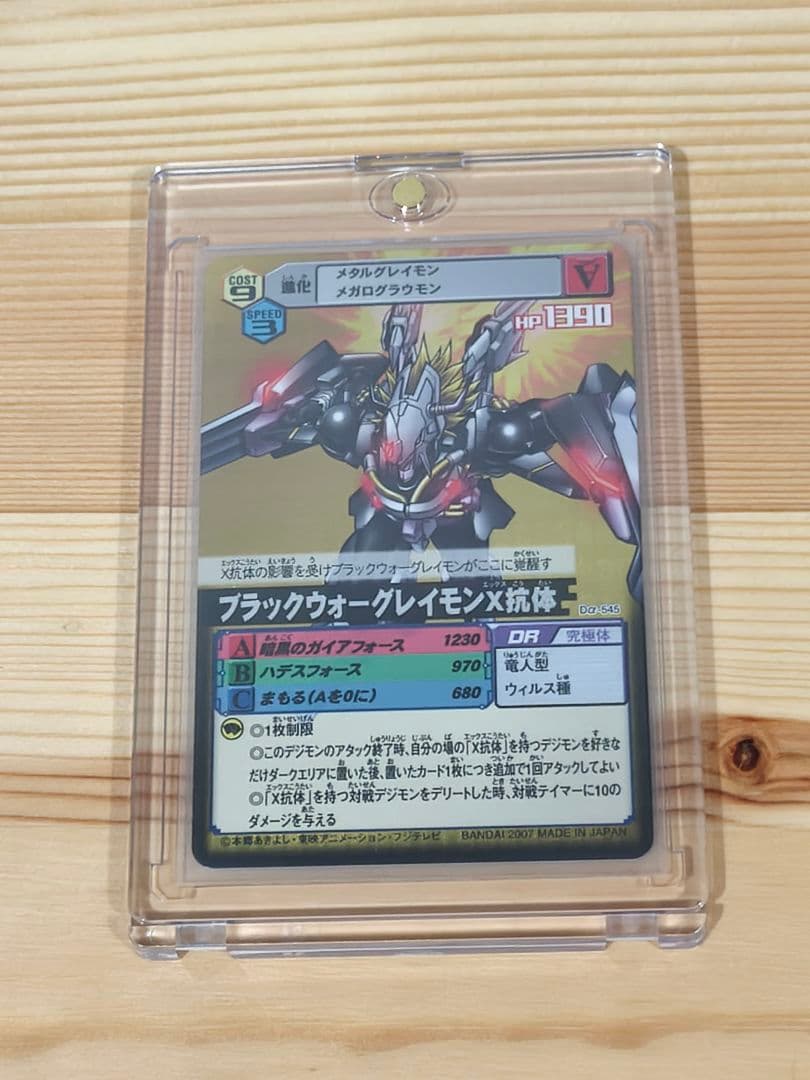 旧デジカ　ブラックウォーグレイモンX抗体