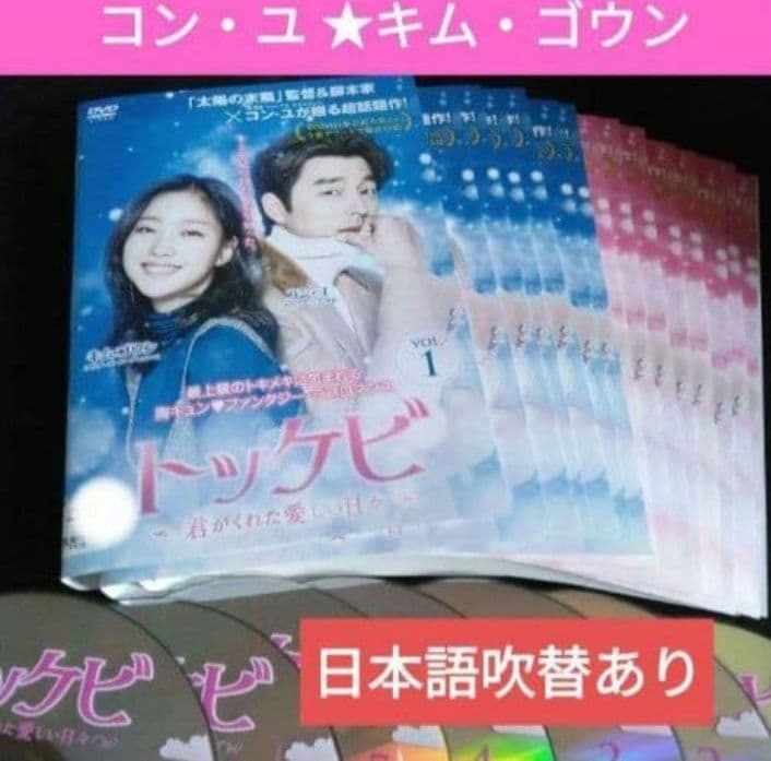 韓国ドラマ トッケビ ～君がくれた愛しい日々～ DVD全巻　コンユ キムゴウン