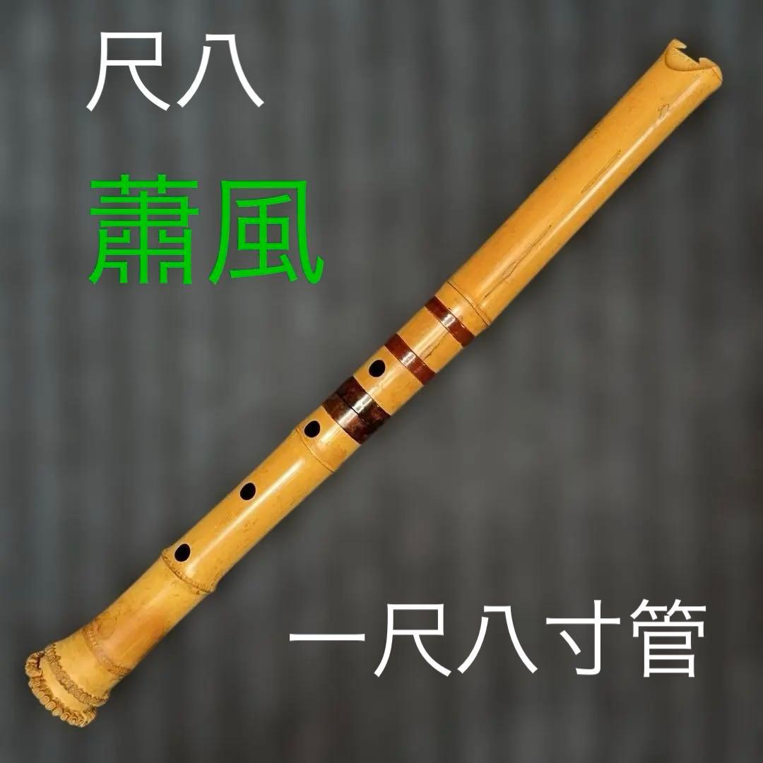 尺八 一尺八寸管 銘有り 三印 本管