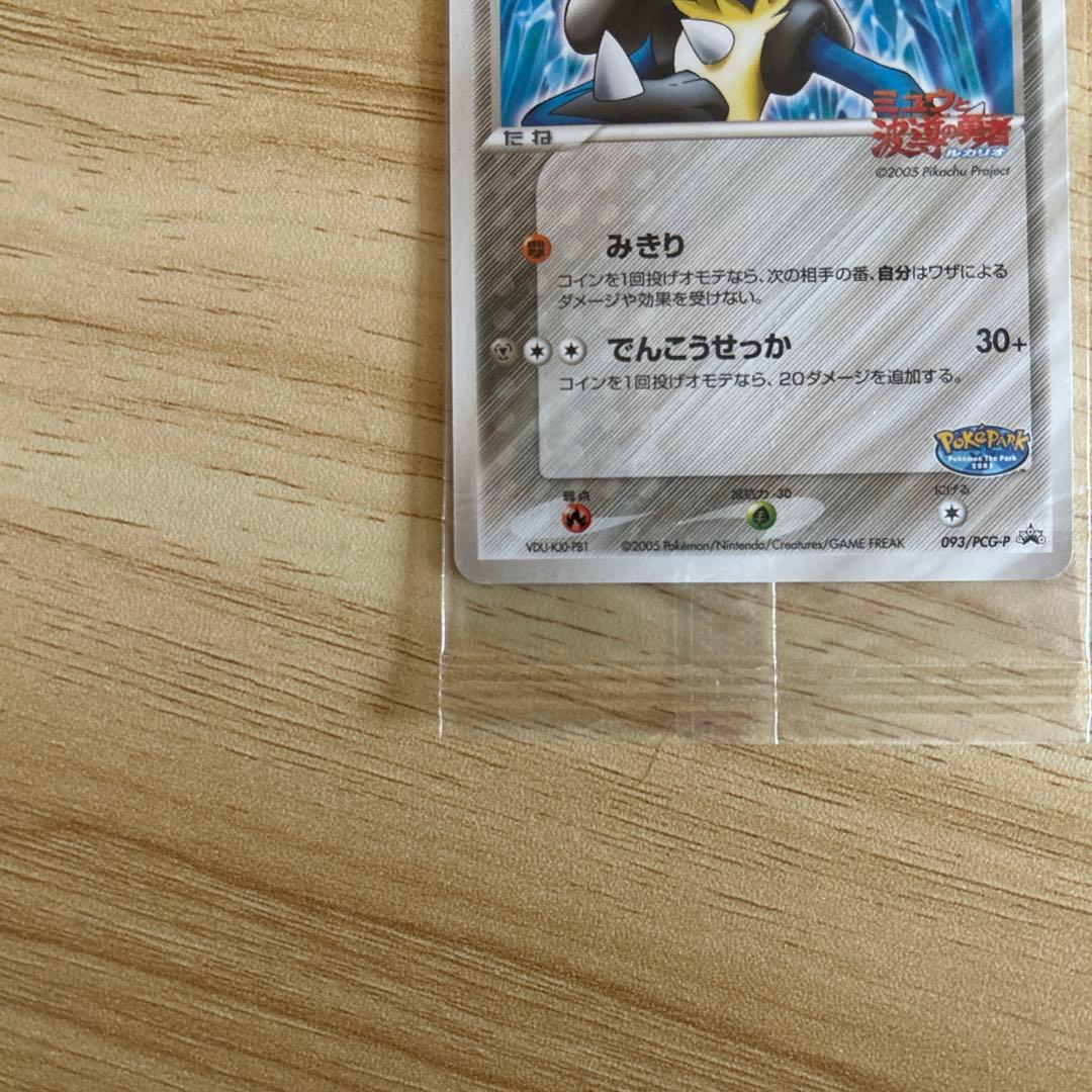 【新品未開封】ポケパーク 波導のルカリオ プロモ093/PCG-P 未開封
