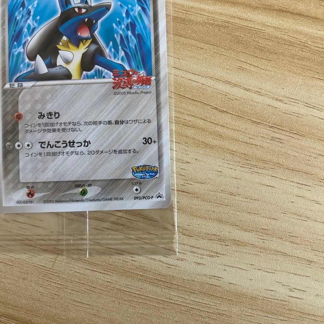 【新品未開封】ポケパーク 波導のルカリオ プロモ093/PCG-P 未開封